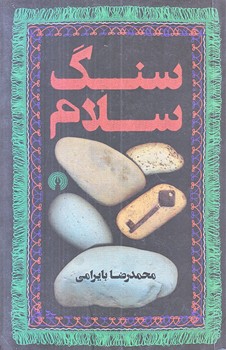 سنگ سلام (جيبي/شوميز/علمي و فرهنگي)