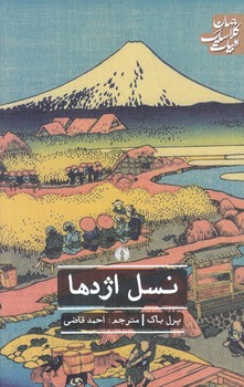 نسل اژدها (رقعي/شوميز/علمي و فرهنگي)