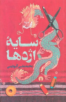سايه اژدها (رقعي/شوميز/علمي و فرهنگي)
