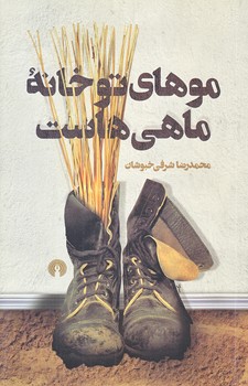موهاي تو خانه ماهي هاست (رقعي/شوميز/علمي و فرهنگي)