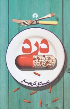 درد (رقعي/شوميز/علمي و فرهنگي)