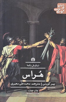نمايش نامه هراس (رقعي/شوميز/علمي و فرهنگي)