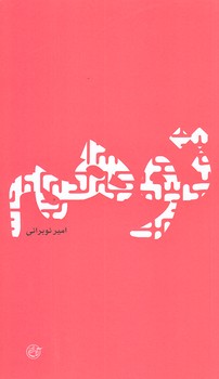 توهم (پالتويي/شوميز/روايت فتح)