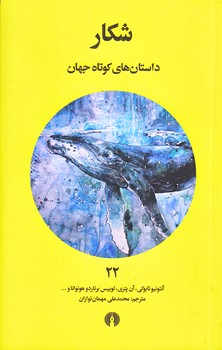 شكار (داستان هاي كوتاه جهان22/جيبي/شوميز/علمي و فرهنگي)