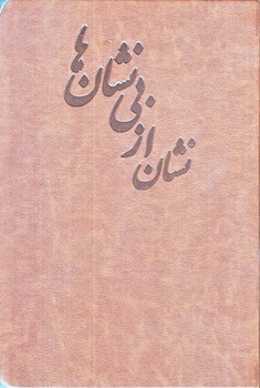 نشان از بي نشان ها جلد 2 (وزيري/گالينگور/جمهوري)