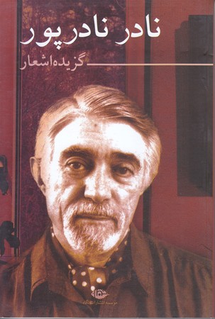 گزيده اشعار نادر نادرپور (رقعي/شوميز/نگاه)