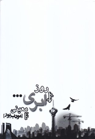 چند روز ابري (رقعي/شوميز/نسل نو انديش)