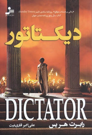ديكتاتور (رقعي/شوميز/نسل نو انديش)
