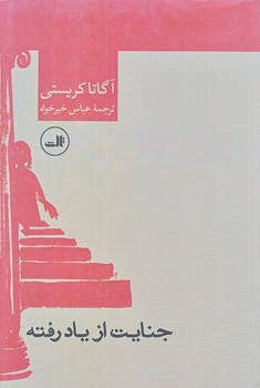 جنايت از ياد رفته (رقعي/شوميز/ثالث)