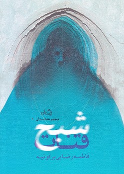شبح قنات (جيبي/شوميز/نيستان)