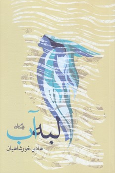 لبه آب (رقعي/شوميز/نيستان)