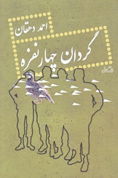 گردان چهار نفره (رقعي/شوميز/نيستان)