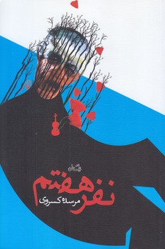 نفر هفتم (رقعي/شوميز/نيستان)