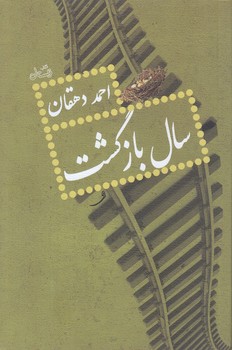 سال بازگشت (رقعي/شوميز/نيستان)
