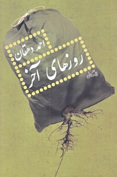 روزهاي آخر (رقعي/شوميز/نيستان)