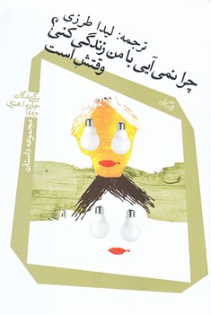 چرا نمي آيي با من زندگي كني ؟ وقتش است (رقعي/شوميز/نيستان)