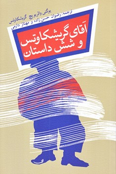 آقاي گريشكاوتس و شش داستان (رقعي/شوميز/نيستان)