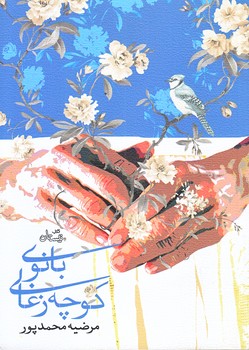 بانوي كوچه زغالي (جيبي/شوميز/نيستان)