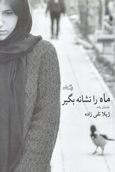 ماه را نشانه بگير (رقعي/شوميز/نيستان)