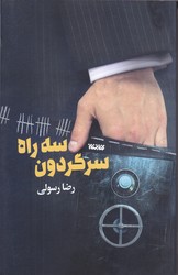 سه راه سرگردون (شوميز/رقعي/كتابستان)