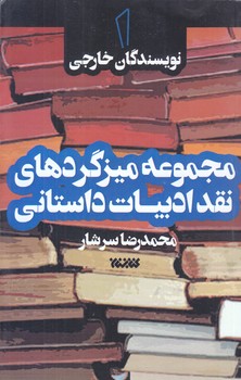 مجموعه ميزگردهاي نقد ادبيات داستاني جلد 1 (نويسندگان خارجي/رقعي/كتابستان)
