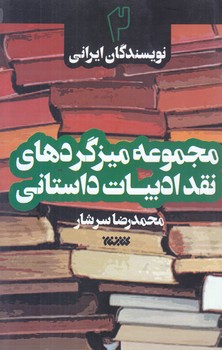 مجموعه ميزگردهاي نقد ادبيات داستاني جلد 2 (رقعي/شوميز/كتابستان)