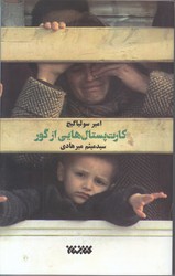 كارت پستال هايي از گور (رقعي/شوميز/كتابستان)