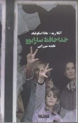 خداحافظ سارايوو (رقعي/شوميز/كتابستان)