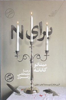 براي N (رقعي/شوميز/كوله پشتي)
