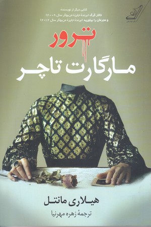 ترور مارگارت تاچر (رقعي/شوميز/كوله پشتي)