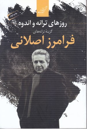 روزهاي ترانه و اندوه (رقعي/شوميز/كوله پشتي)