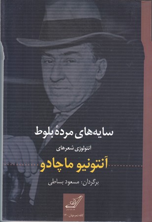 سايه هاي مرده بلوط (رقعي/شوميز/كوله پشتي)