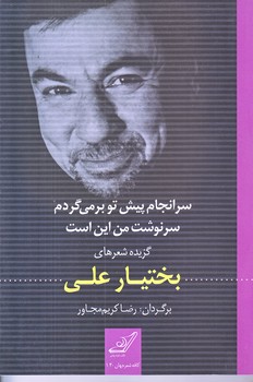 سرانجام پيش تو برمي گردم سرنوشت من اين است (رقعي/شوميز/كوله پشتي)