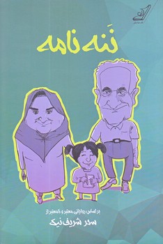 ننه نامه (رقعي/شوميز/كوله پشتي)