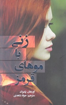 زني با موهاي قرمز (رقعي/شوميز/نويدظهور)