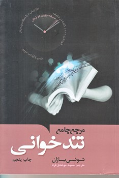 تند خواني (رقعي/شوميز/نويدظهور)