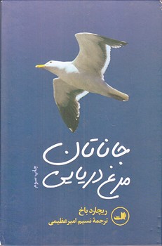 جاناتان مرغ دريايي (جيبي/گالينگور/ثالث)