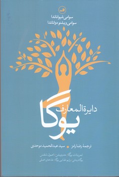 دايره المعارف يوگا (رقعي/شوميز/ثالث)