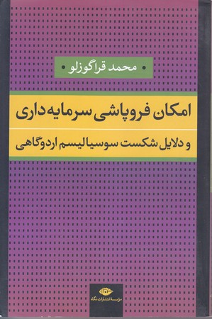 امكان فرو پاشي سرمايه داري (رقعي/شوميز/نگاه)