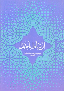 ارتباط با خدا (جيبي/شوميز/جمكران)