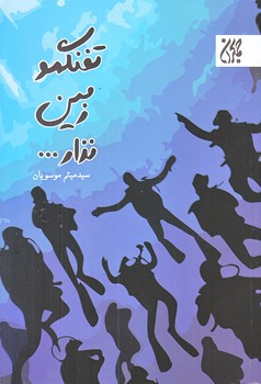 تفنگمو زمين نذار (رقعي/شوميز/جمكران)