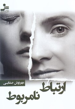 ارتباط نامربوط (رقعي/شوميز/نسل نو انديش)