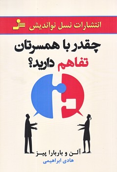 چقدر با همسرتان تفاهم داريد (رقعي/شوميز/نسل نو انديش)