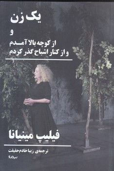 يك زن و از كوچه بالا آمدم و از كنار اشباح گذر كردم (نمايشنامه/رقعي/شوميز/نيماژ)