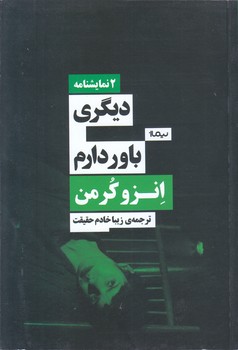 ديگري و باور دارم (نمايشنامه/رقعي/شوميز/نيماژ)
