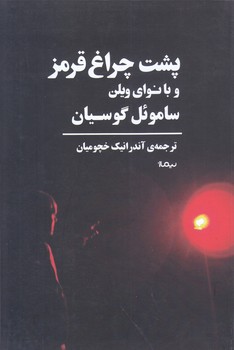پشت چراغ قرمز و با نواي ويلن (نمايشنامه/رقعي/شوميز/نيماژ)