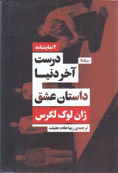 درست آخر دنيا داستان عشق (رقعي/شوميز/نيماژ)