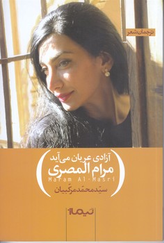 آزادي عريان مي آيد (شعر/رقعي/نيماژ)