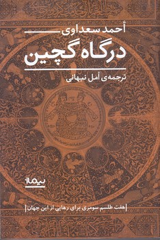 درگاه گچين (رقعي/شوميز/نيماژ)