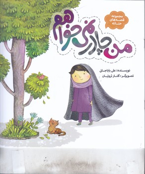 مجموعه قصه هاي حنانه 8 :من چادر نمي خواهم (رحلي/شميز/به نشر)